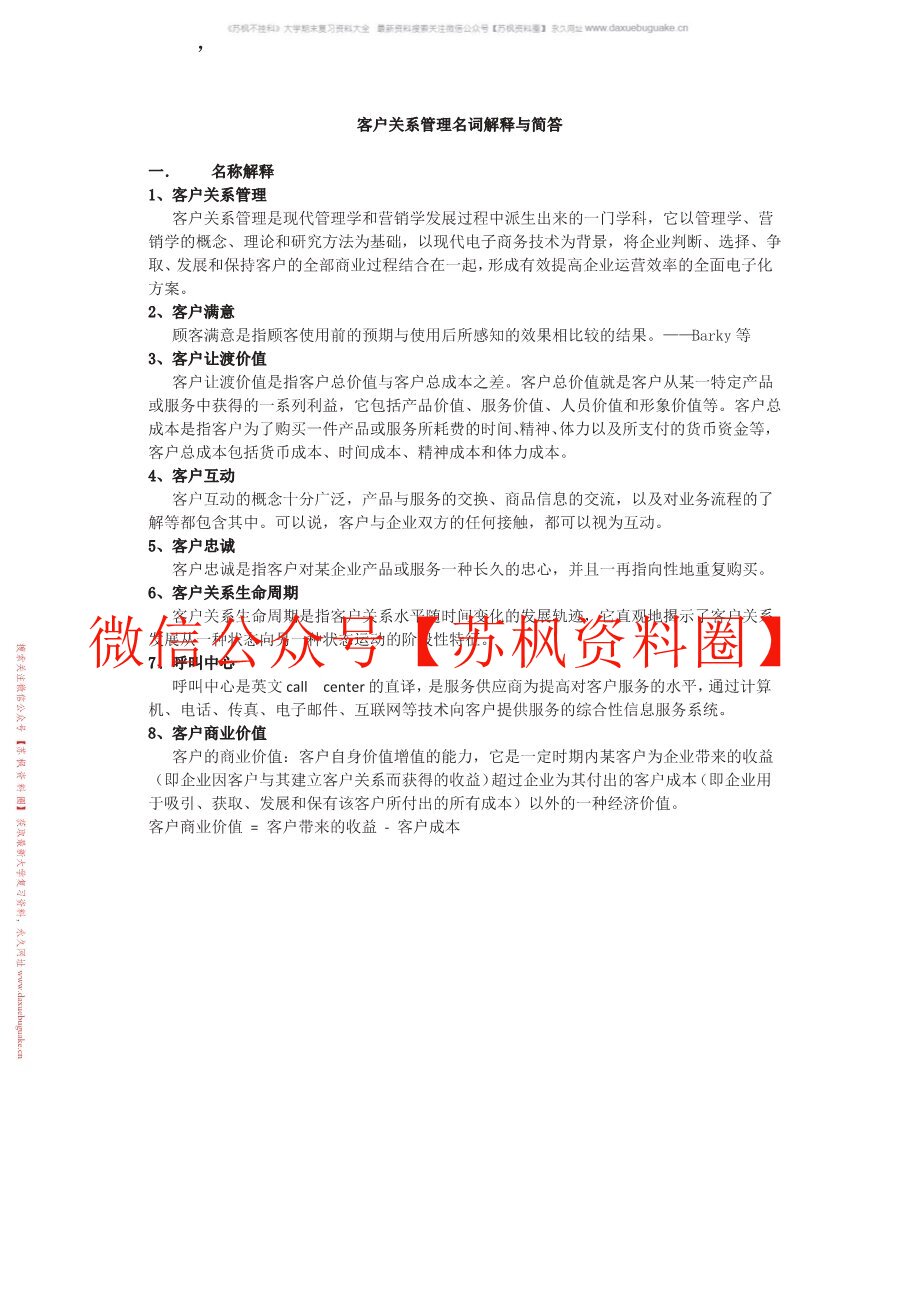 客户关系管理